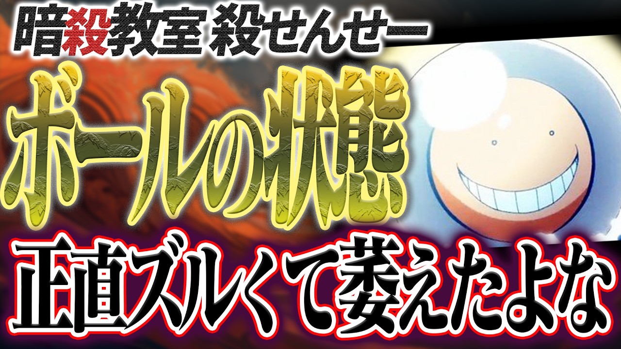 Cheating] Koro-sensei turning into a ball in his 'perfect defense