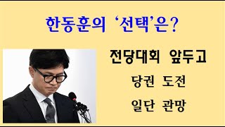 [황태순TV - 라이브] 한동훈의 '선택'은? ... 당권 도전 or 일단 관망 ...!!!