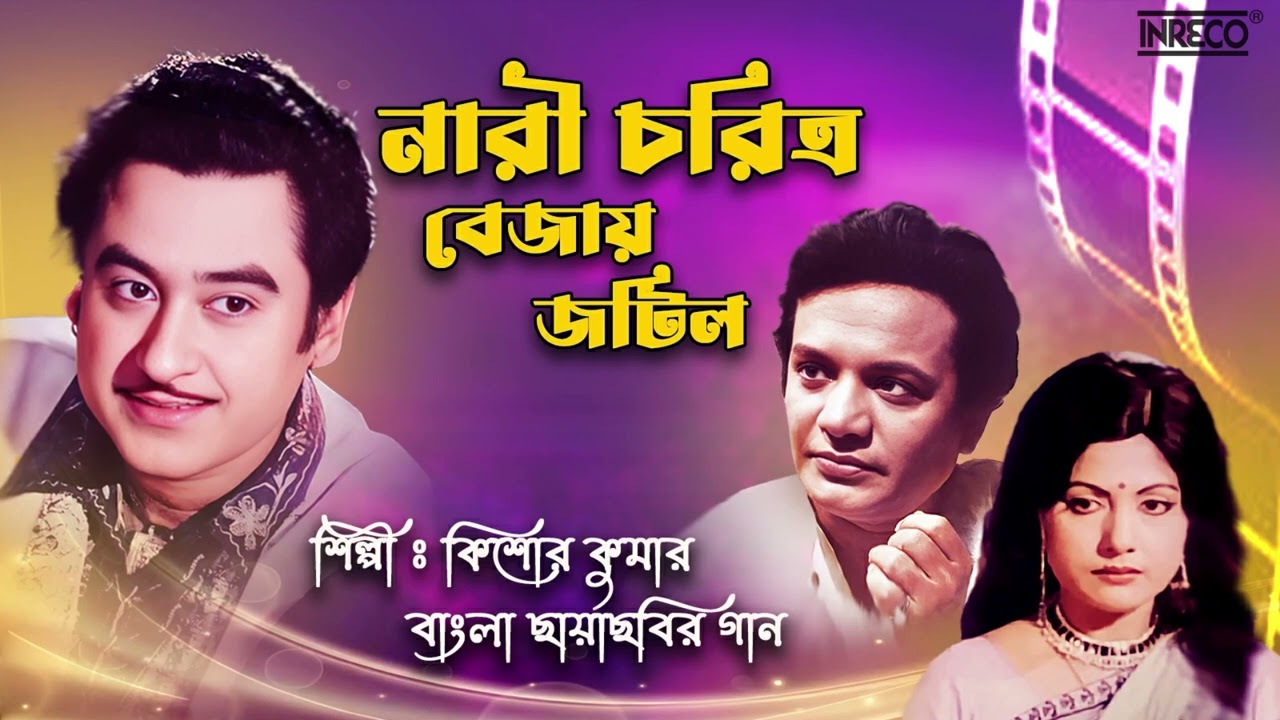 Nari Charitra Bejay Jatil | Kishore Kumar | Bapi Lahiri | Ogo Badhu Sundari auf YouTube ansehen Nari Charitra Bejay Jatil | Kishore Kumar | Bapi Lahiri | Ogo Badhu Sundari auf YouTube ansehen