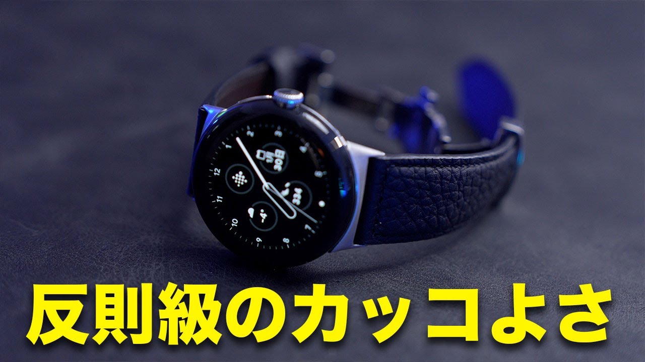 Pixel Watch専用レザーバンドがカッコよすぎてエグい - YouTube