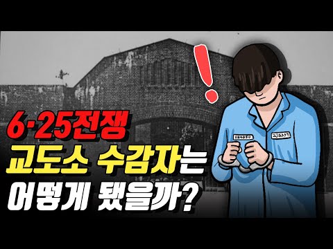 6.25전쟁, 형무소에서 벌어진 끔찍한 사건