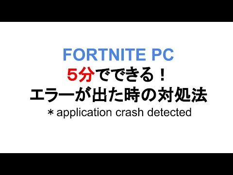 ５分で出来る Fortnite Pc Application Crash Detectedの対処方法 Youtube