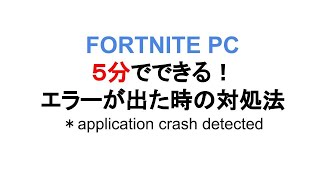 ５分で出来る【FORTNITE PC】application crash detectedの対処方法