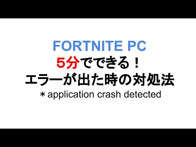 ５分で出来る Fortnite Pc Application Crash Detectedの対処方法 Youtube