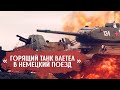 Единственный случай за всю войну, когда танк Т-34 протаранил поезд Вермахта