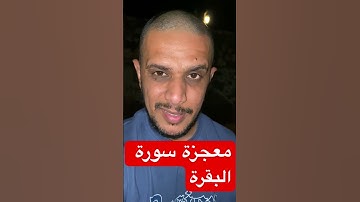 سورة البقرة #maroc #اكسبلور #ترند #تيك_توك #بودكاست #المصحف #الظروف #دويتو #سورة_البقرة #الاستغفار