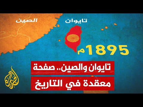 فيديو: متى بدأت تايوان؟