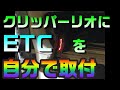 日産クリッパーリオ(スズキ エブリィワゴン)に、自分でETCを取り付けた内容まとめ。