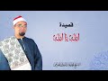 الله يا الله الشيخ محمد عبدالرسول جودة عالية الله يا الله الشيخ محمد عبدالرسول جودة عالية