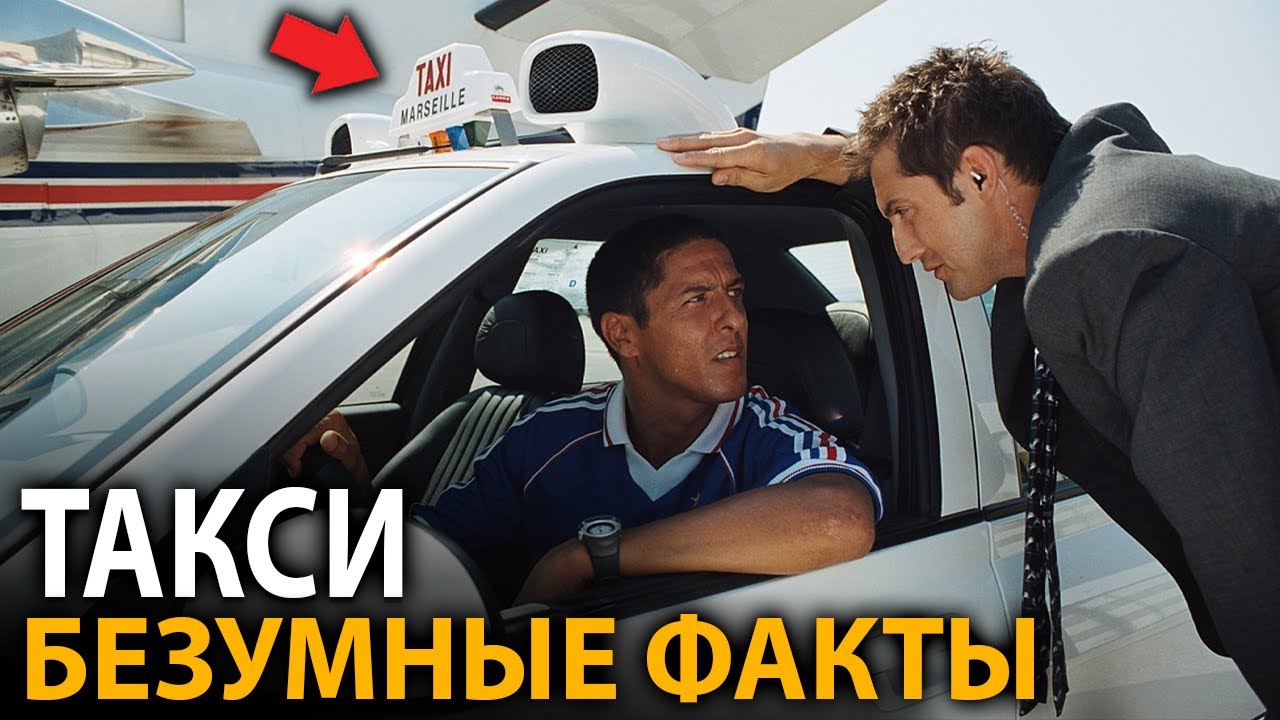 Такси - удивительные факты, о которых мало кто знает (все части)