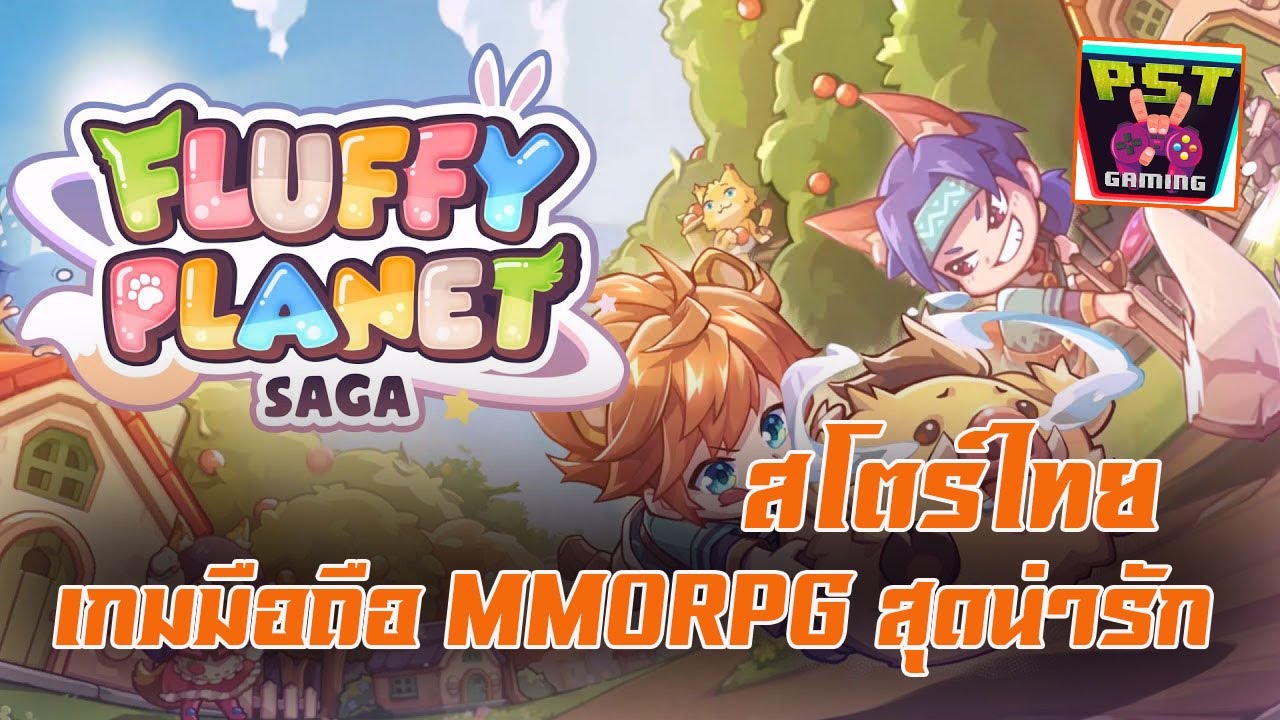 FLUFFY SAGA เกมมือถือ MMORPG เปิดใหม่น่ารักสุด ๆ เลย เปิดบนสโตร์