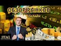 Онлайн обзор рынков Алекс Грей STAG  4 октября 2023