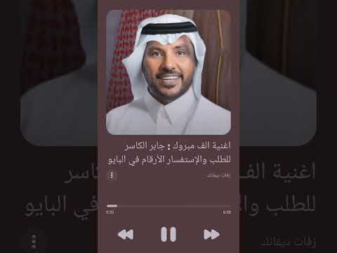 جابر الكاسر زفات 2024 الف مبروك وعساها تعتلي