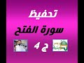 تحفيظ سورة الفتح ج4