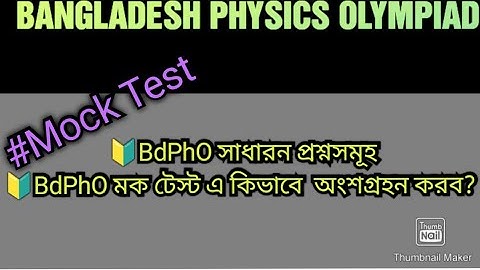 🔰22.#BdPhO|| How to participate in BdPhO mock test & exam|| Physics Olympiad.