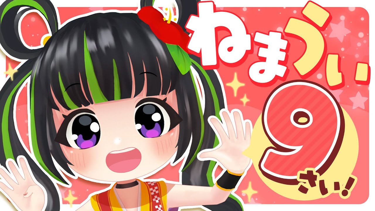 はじめてのあいさつ】ねまうい9さい！【エイプリルフール】 - YouTube