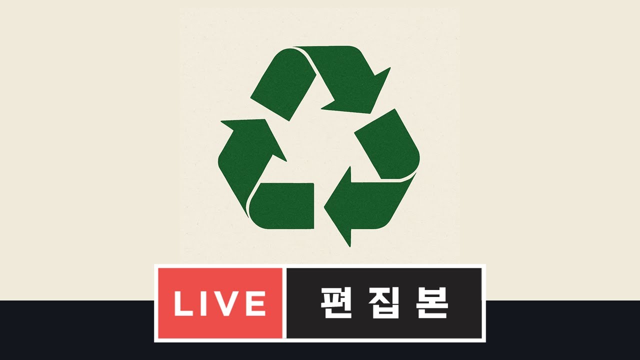 [토익스피킹] 꼭 연습해야 할 공포의 주제 '재활용'