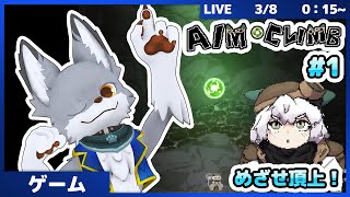エイム力で、目指せ頂上！　#1【Aim Climb】