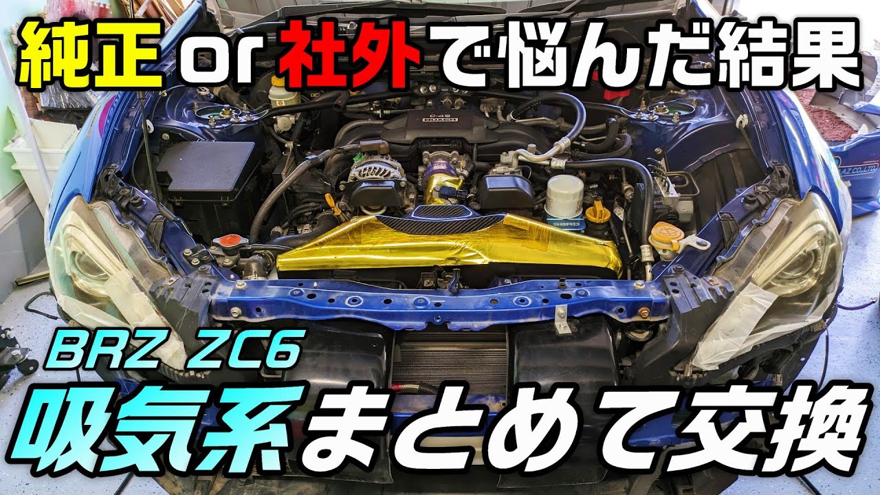 【86/BRZ】排気の次は吸気系も一新！ 純正加工も捨てがたい #10  SUBARU BRZ ZC6