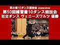 社交ダンス ヴェニーズワルツ 優勝 第50回練習着10ダンス競技会 サークル草の根10ダンス競技会