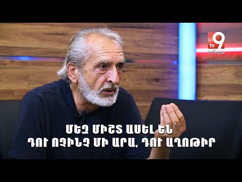 Մեզ միշտ ասել են՝ դու ոչինչ մի արա, դու աղոթիր․ «Ենթատեքստ» Համլետ Մարտիրոսյանի հետ