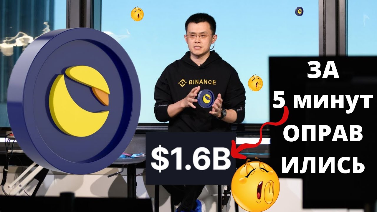 ВINANCE 5 МИНУТ   НА ВОССТАНОВЛЕНИЯ ПОТЕРИ ОТ КРИЗИСА LUNA TERRA