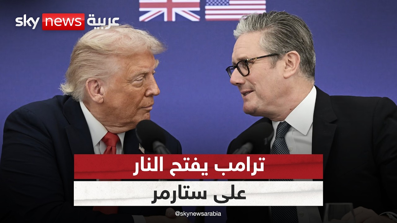 ترامب يفتح النار على بريطانيا: لا نحتاج حاملات طائراتكم للانتصار في الحرب ضد إيران