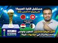 كأس إفريقيا لأقل من 17 عام للناشئين المغرب 2026 ترتيب المجموعه الاولي بعد تعادل المغرب وتونس 1 1 