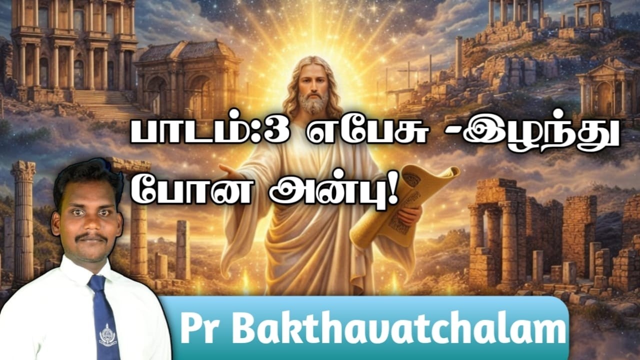 பாடம்:3 எபேசு -இழந்து போன அன்பு! || PR BAKTHAVTCHALAM || SDA CHURCH KALLADIANKONAM