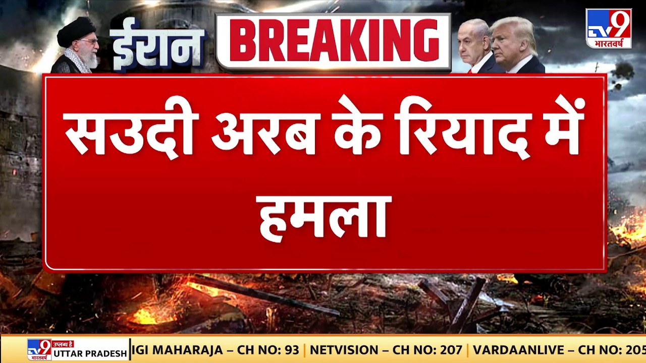 Israel Iran War: सऊदी अरब के रियाद में हमला -  TV9 | Khamenei | Netanyahu | Trump | Breaking News