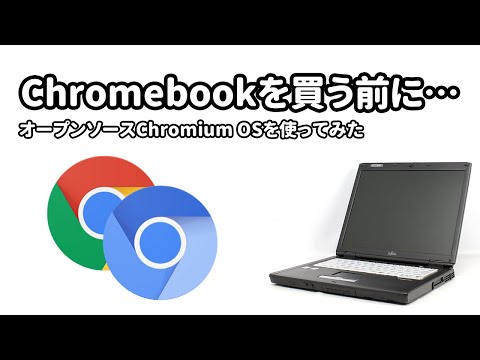 Chromebookを買う前に