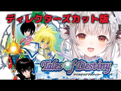 #1【テイルズ オブ デスティニー】PS2!テイルズ オブ デスティニー ディレクターズカット版をやってみます!Tales of Destiny【周防パトラ】 video thumb