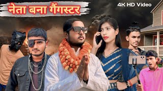 नेता बना गैंगस्टर // The Fun Factory 03 Presents // Funny Video 2024 // Desi Comedy #election