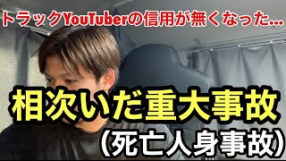 （トラックYouTuberを支える会社で相次いだ重大事故の概要と今後の活動について）