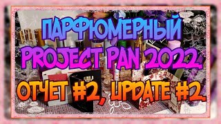 ПАРФЮМЕРНЫЙ ПРОДЖЕКТ ПЭН (Project pan) 2022, ОТЧЕТ #2. АРОМАТНЫЙ PROJECT PAN, Update #2. #додна