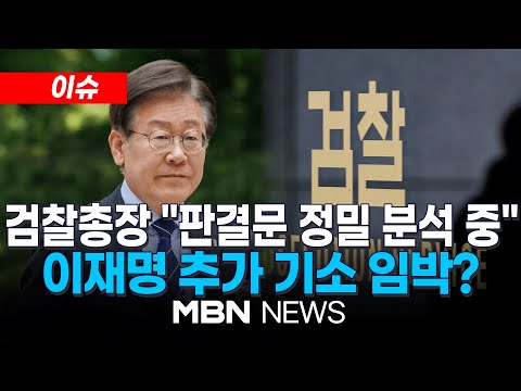 [<strong>속보</strong>] 검찰, ‘쌍방울 대북송금’ 이재명 기소…제3자뇌물 혐의 / 법원, &amp;#39;이재명-김성태 통화&amp;#39; 인정…이재명 <strong>수사</strong> 영향은 24.06.12 | MBN NEWS