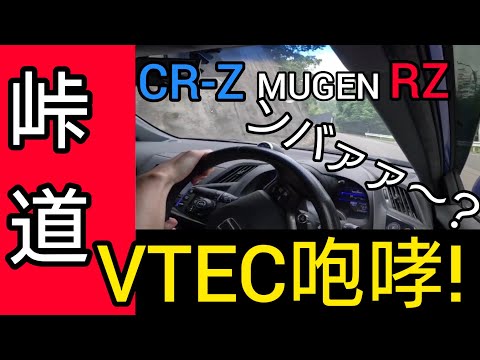 【快音】峠道でCR-Z無限RZ限定純正マフラーサウンド！この車、本当にハイブリッドカーですか？VTEC(i-vtec)マフラー音別撮り♯排気音♯エンジン♯crz♯ホンダ♯HONDA♯加速音♯MUGEN