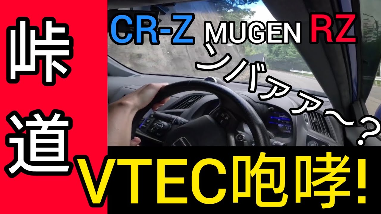 快音】峠道でCR-Z無限RZ限定純正マフラーサウンド！この車、本当に