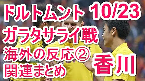تحميل 香川真司 海外の反応