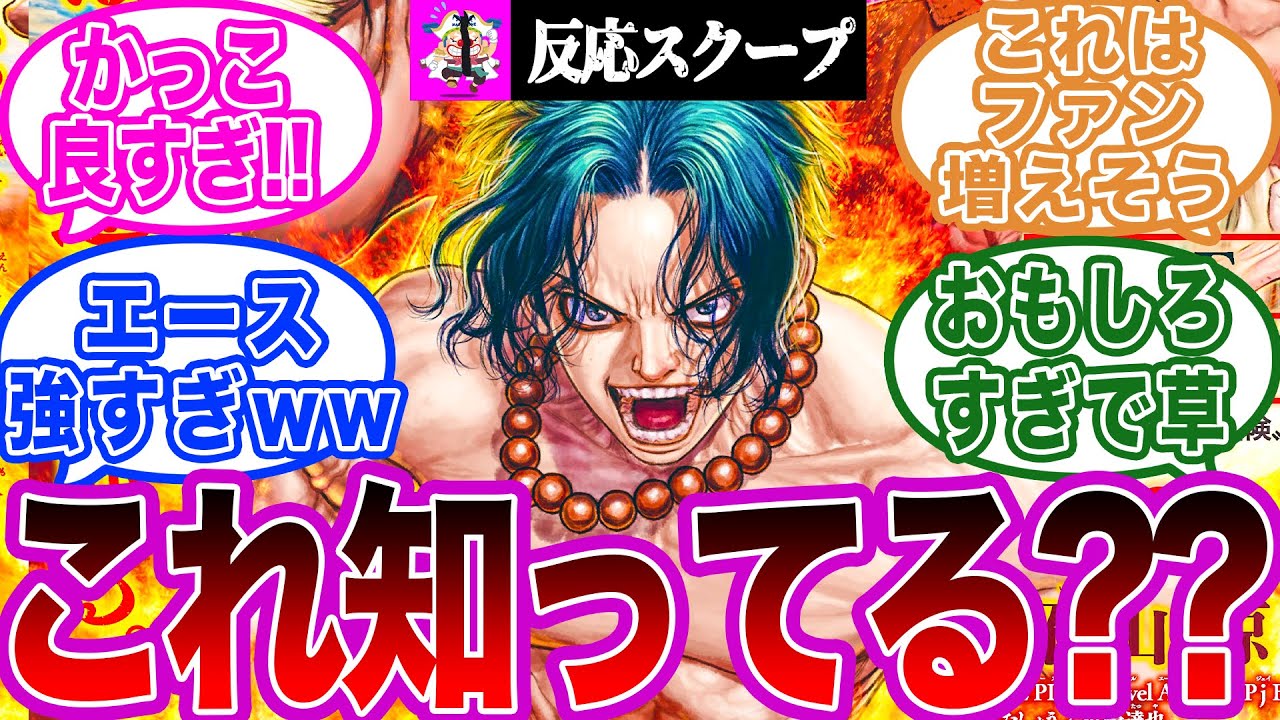 Dr Stoneの漫画家が描くエースが主人公のスピンオフマンガ エピソードエース が面白すぎることに対する読者の反応集 ワンピース Youtube