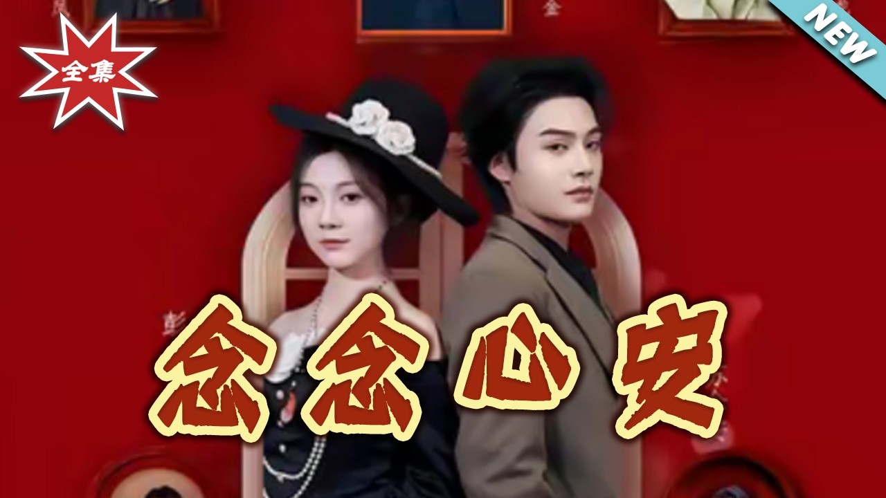 【大结局完整版】念念心安第1-65集 穿越总裁爱情奇幻短剧