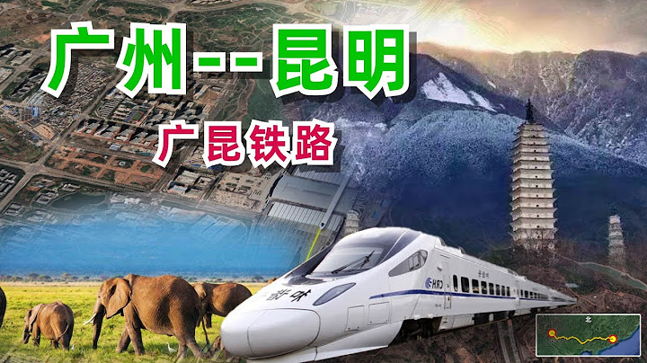 坐上高鐵，從廣州一路向西前往春城昆明，全程1283公里！#高鐵 #中國 #雲南 - 天天要聞