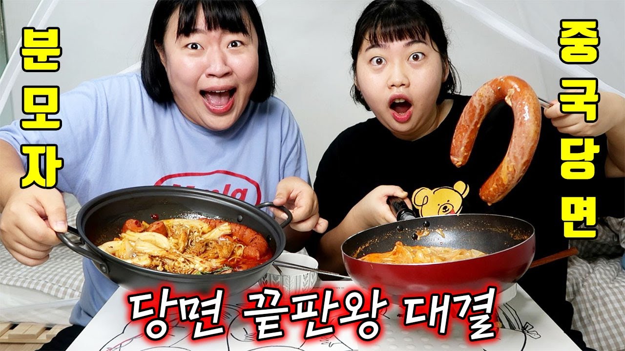 [미미여고] 당면 끝판왕  중국당면 VS 분모자당면 ! 피튀기는 요리대결 지금부터 시작합니다 !