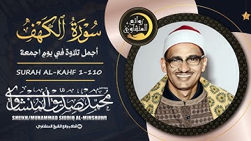 سورة الكهف كاملة ترتيل بصوت الشيخ محمد صديق المنشاوي تلاوة تريح النفس وتهدئ الأعصاب جودة عالية HD
