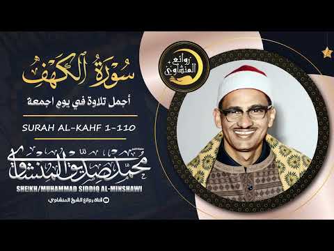 سورة الكهف كاملة ترتيل بصوت الشيخ محمد صديق المنشاوي تلاوة تريح النفس وتهدئ الأعصاب جودة عالية HD 