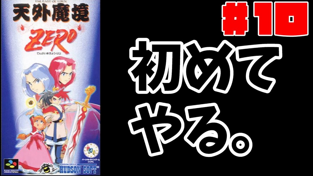 10 天外魔境ZERO初めてやる！！【スーパーファミコン】 - YouTube