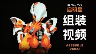 R3-D1 DAWNSTAR assembly video----ๅฏๆๆๅฎ่ฃ
่ง้ข