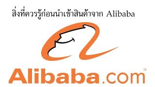 สิ่งที่ควรรู้ก่อนสั่งสินค้าจาก Alibaba