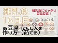 離乳食16日目「お豆腐・にんじんの作り方（茹でる）離乳食にピッタリ豆皿豆腐」