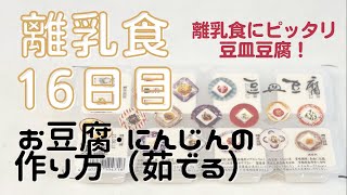 離乳食16日目「お豆腐・にんじんの作り方（茹でる）離乳食にピッタリ豆皿豆腐」